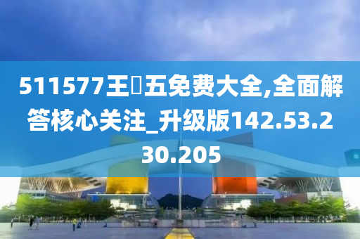 511577王鈡五免費大全,全面解答核心關注_升級版142.53.230.205