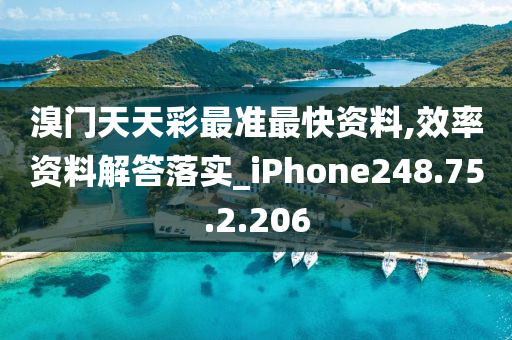 溴門天天彩最準最快資料,效率資料解答落實_iPhone248.75.2.206