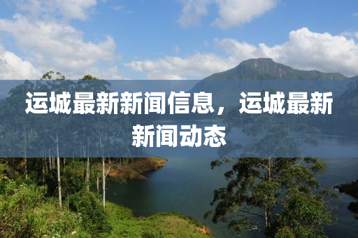 運城最新新聞信息，運城最新新聞動態(tài)