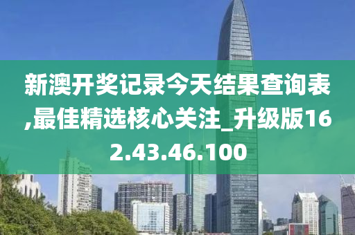 新澳開獎記錄今天結(jié)果查詢表,最佳精選核心關(guān)注_升級版162.43.46.100-第1張圖片-姜太公愛釣魚