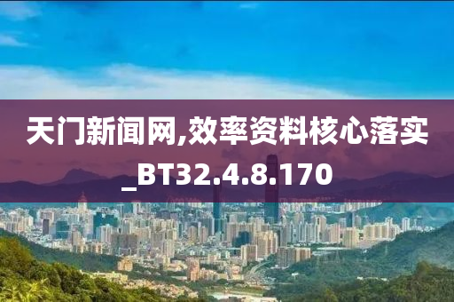 天門新聞網(wǎng),效率資料核心落實_BT32.4.8.170-第1張圖片-姜太公愛釣魚