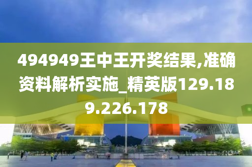 494949王中王開獎(jiǎng)結(jié)果,準(zhǔn)確資料解析實(shí)施_精英版129.189.226.178-第1張圖片-姜太公愛釣魚