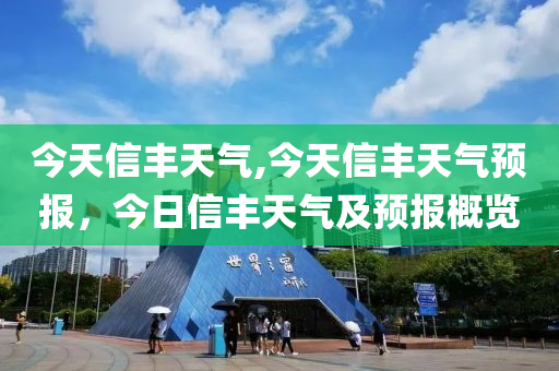 今天信豐天氣,今天信豐天氣預(yù)報，今日信豐天氣及預(yù)報概覽-第1張圖片-姜太公愛釣魚