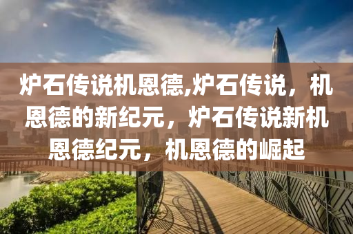 爐石傳說機恩德,爐石傳說，機恩德的新紀(jì)元，爐石傳說新機恩德紀(jì)元，機恩德的崛起-第1張圖片-姜太公愛釣魚