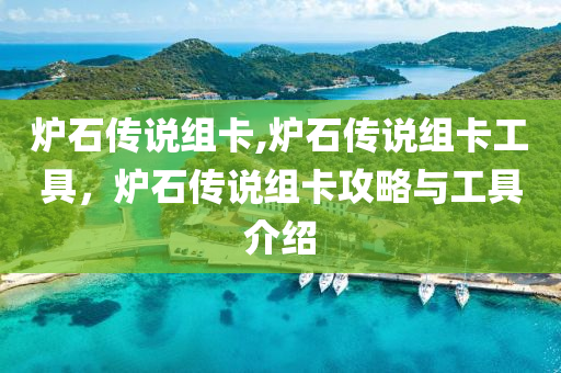 爐石傳說組卡,爐石傳說組卡工具，爐石傳說組卡攻略與工具介紹