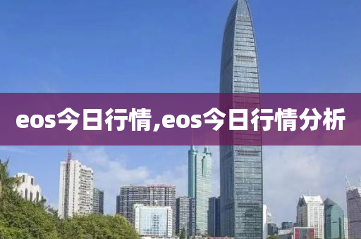 eos今日行情,eos今日行情分析-第1張圖片-姜太公愛釣魚