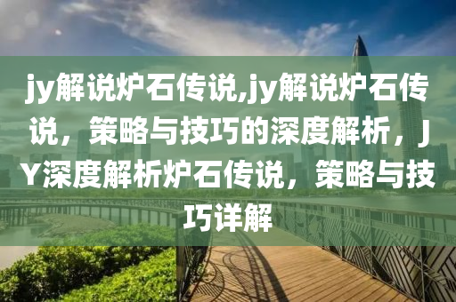 jy解說爐石傳說,jy解說爐石傳說，策略與技巧的深度解析，JY深度解析爐石傳說，策略與技巧詳解-第1張圖片-姜太公愛釣魚