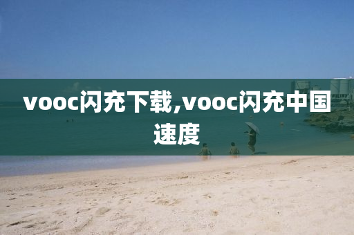 vooc閃充下載,vooc閃充中國速度-第1張圖片-姜太公愛釣魚