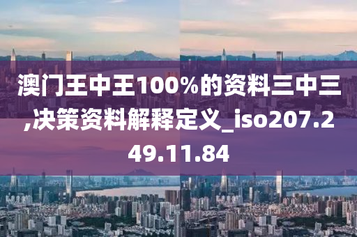 澳門王中王100%的資料三中三,決策資料解釋定義_iso207.249.11.84