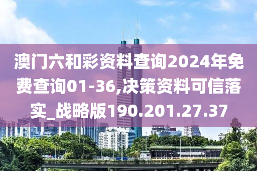 澳門六和彩資料查詢2024年免費(fèi)查詢01-36,決策資料可信落實(shí)_戰(zhàn)略版190.201.27.37-第1張圖片-姜太公愛(ài)釣魚(yú)