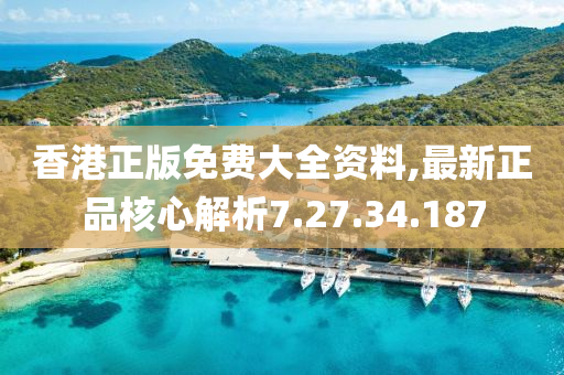 香港正版免費大全資料,最新正品核心解析7.27.34.187-第1張圖片-姜太公愛釣魚