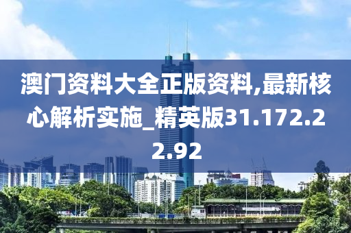 澳門資料大全正版資料,最新核心解析實(shí)施_精英版31.172.22.92-第1張圖片-姜太公愛(ài)釣魚