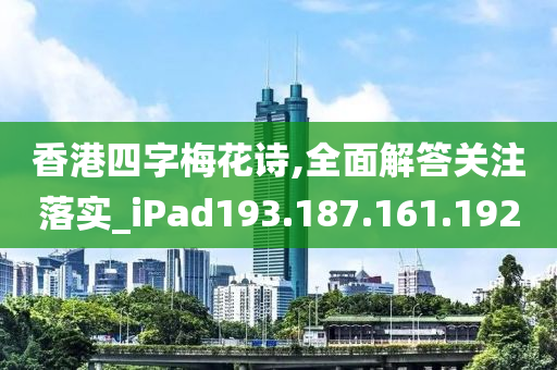 香港四字梅花詩,全面解答關(guān)注落實(shí)_iPad193.187.161.192-第1張圖片-姜太公愛釣魚