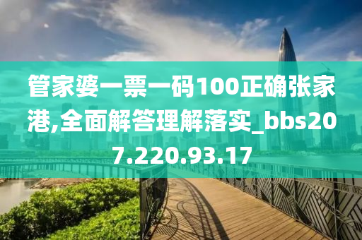 管家婆一票一碼100正確張家港,全面解答理解落實(shí)_bbs207.220.93.17-第1張圖片-姜太公愛釣魚