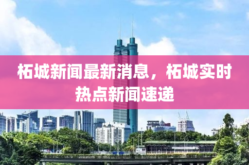 柘城新聞最新消息，柘城實(shí)時(shí)熱點(diǎn)新聞速遞-第1張圖片-姜太公愛釣魚