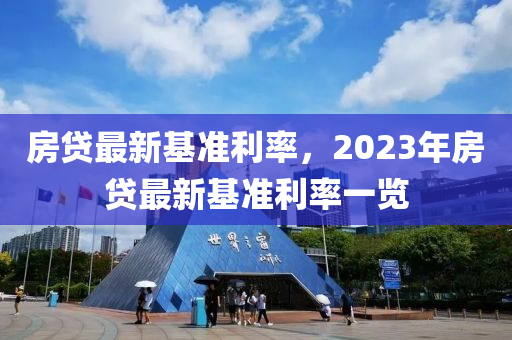 房貸最新基準(zhǔn)利率，2023年房貸最新基準(zhǔn)利率一覽-第1張圖片-姜太公愛(ài)釣魚