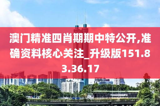 澳門精準(zhǔn)四肖期期中特公開,準(zhǔn)確資料核心關(guān)注_升級版151.83.36.17-第1張圖片-姜太公愛釣魚