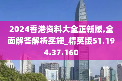 2024香港資料大全正新版,全面解答解析實施_精英版51.194.37.160-第1張圖片-姜太公愛釣魚