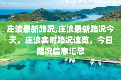 莊浪最新路況,莊浪最新路況今天，莊浪實(shí)時(shí)路況速覽，今日路況信息匯總-第1張圖片-姜太公愛(ài)釣魚(yú)