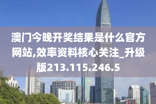 澳門今晚開獎結(jié)果是什么官方網(wǎng)站,效率資料核心關(guān)注_升級版213.115.246.5-第1張圖片-姜太公愛釣魚