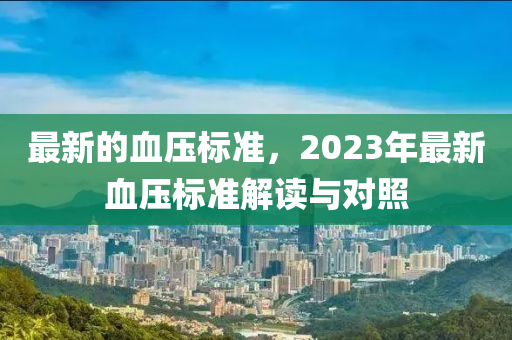 最新的血壓標準，2023年最新血壓標準解讀與對照-第1張圖片-姜太公愛釣魚