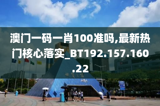 澳門一碼一肖100準(zhǔn)嗎,最新熱門核心落實(shí)_BT192.157.160.22-第1張圖片-姜太公愛釣魚