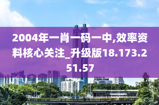 2004年一肖一碼一中,效率資料核心關(guān)注_升級版18.173.251.57-第1張圖片-姜太公愛釣魚