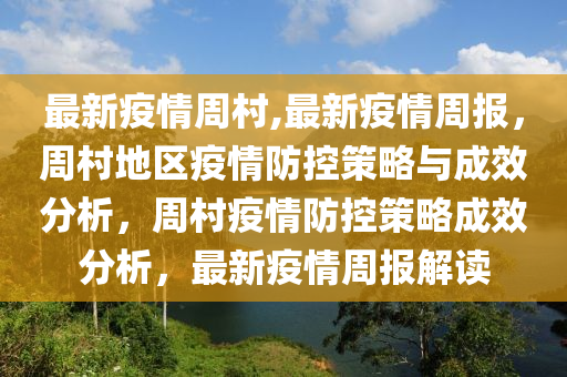 最新疫情周村,最新疫情周報(bào)，周村地區(qū)疫情防控策略與成效分析，周村疫情防控策略成效分析，最新疫情周報(bào)解讀