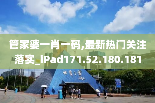 管家婆一肖一碼,最新熱門關注落實_iPad171.52.180.181-第1張圖片-姜太公愛釣魚