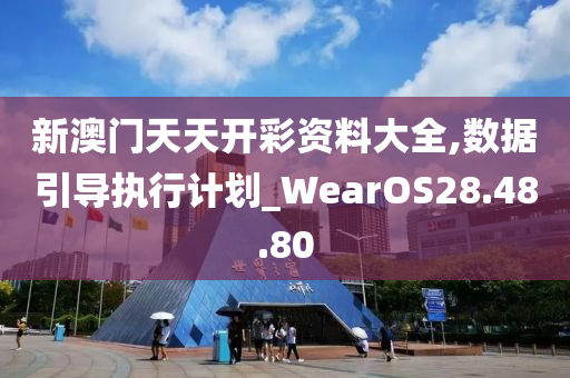 新澳門天天開彩資料大全,數(shù)據(jù)引導(dǎo)執(zhí)行計劃_WearOS28.48.80-第1張圖片-姜太公愛釣魚