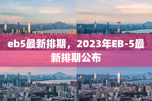 eb5最新排期，2023年EB-5最新排期公布-第1張圖片-姜太公愛釣魚