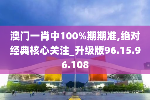 澳門一肖中100%期期準(zhǔn),絕對(duì)經(jīng)典核心關(guān)注_升級(jí)版96.15.96.108-第1張圖片-姜太公愛釣魚