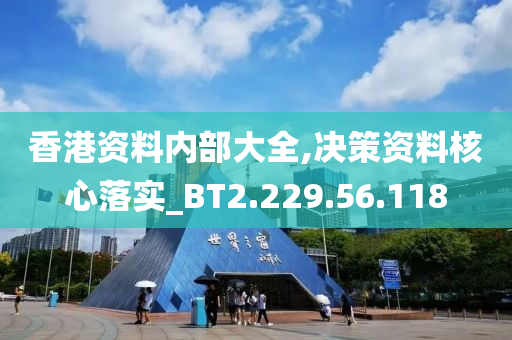 香港資料內(nèi)部大全,決策資料核心落實(shí)_BT2.229.56.118