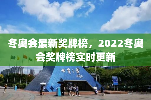 冬奧會(huì)最新獎(jiǎng)牌榜，2022冬奧會(huì)獎(jiǎng)牌榜實(shí)時(shí)更新-第1張圖片-姜太公愛釣魚