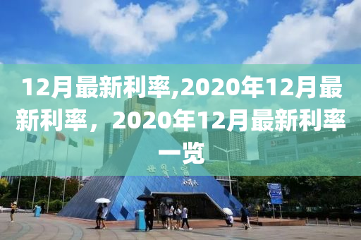 12月最新利率,2020年12月最新利率，2020年12月最新利率一覽