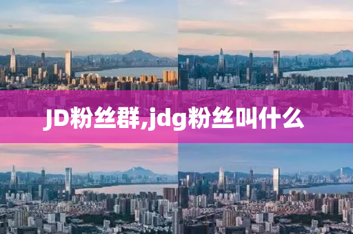 JD粉絲群,jdg粉絲叫什么