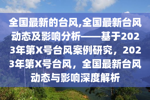 全國最新的臺風,全國最新臺風動態(tài)及影響分析——基于2023年第X號臺風案例研究，2023年第X號臺風，全國最新臺風動態(tài)與影響深度解析