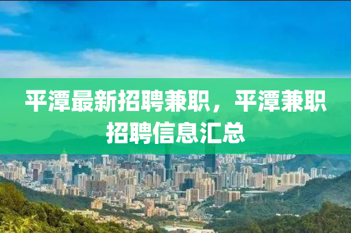 平潭最新招聘兼職，平潭兼職招聘信息匯總