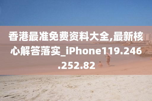 香港最準(zhǔn)免費(fèi)資料大全,最新核心解答落實(shí)_iPhone119.246.252.82