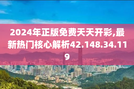 2024年正版免費(fèi)天天開(kāi)彩,最新熱門核心解析42.148.34.119-第1張圖片-姜太公愛(ài)釣魚