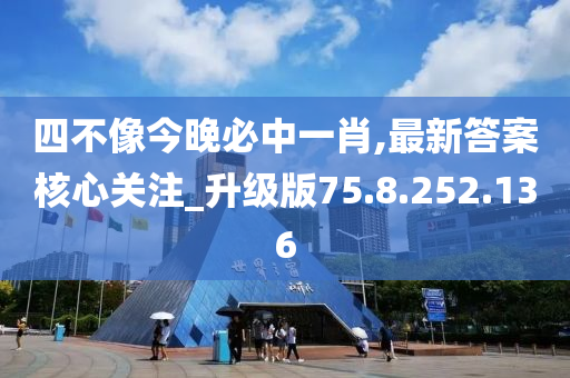 四不像今晚必中一肖,最新答案核心關(guān)注_升級(jí)版75.8.252.136