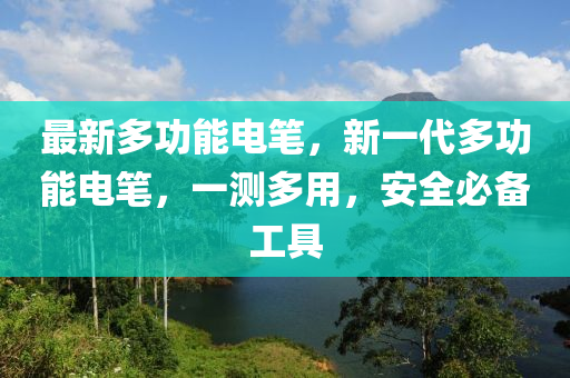 最新多功能電筆，新一代多功能電筆，一測多用，安全必備工具