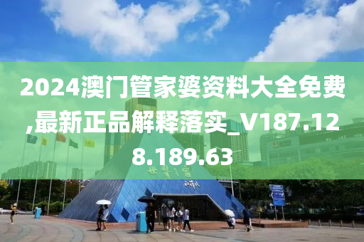 2024澳門管家婆資料大全免費(fèi),最新正品解釋落實(shí)_V187.128.189.63-第1張圖片-姜太公愛釣魚