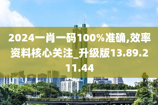 2024一肖一碼100%準(zhǔn)確,效率資料核心關(guān)注_升級版13.89.211.44-第1張圖片-姜太公愛釣魚