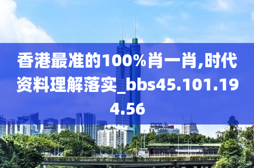 香港最準(zhǔn)的100%肖一肖,時代資料理解落實_bbs45.101.194.56