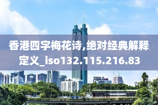 香港四字梅花詩(shī),絕對(duì)經(jīng)典解釋定義_iso132.115.216.83