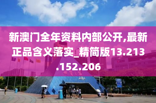 新澳門全年資料內部公開,最新正品含義落實_精簡版13.213.152.206-第1張圖片-姜太公愛釣魚