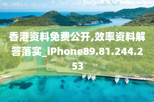 香港資料免費(fèi)公開,效率資料解答落實(shí)_iPhone89.81.244.253