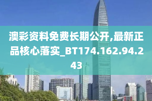 澳彩資料免費(fèi)長期公開,最新正品核心落實(shí)_BT174.162.94.243-第1張圖片-姜太公愛釣魚