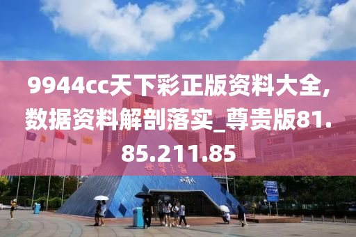 9944cc天下彩正版資料大全,數(shù)據(jù)資料解剖落實_尊貴版81.85.211.85-第1張圖片-姜太公愛釣魚